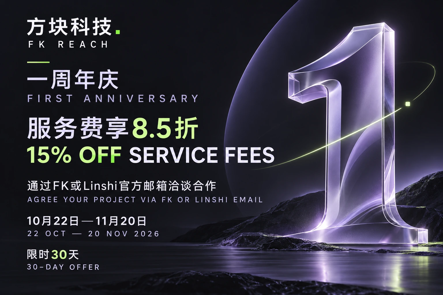 一周年优惠双语海报 / Bilingual first anniversary offer artwork